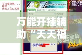 万能开挂辅助“天天福建十三张怎么开挂”详细分享装挂步骤