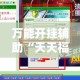 万能开挂辅助“天天福建十三张怎么开挂”详细分享装挂步骤