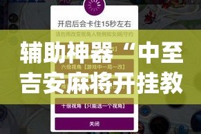 辅助神器“中至吉安麻将开挂教程”(作弊)辅助透视教程