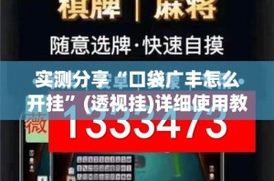 实测分享“口袋广丰怎么开挂”(透视挂)详细使用教程