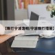 【限行宁波清明/宁波限行措施】