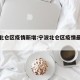 宁波北仑区疫情新增:宁波北仑区疫情最新通报