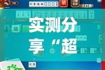 实测分享“超稳大厅辅助挂下载”(作弊)辅助透视教程