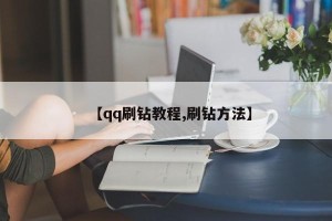 【qq刷钻教程,刷钻方法】