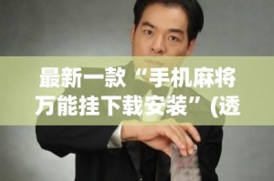 最新一款“手机麻将万能挂下载安装”(透视挂)详细使用教程