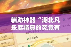 辅助神器“湖北凡乐麻将真的究竟有没有挂”详细分享装挂步骤
