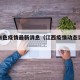 江西白色疫情最新消息（江西疫情动态实时播报）