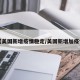 【美国新增疫情稳定/美国新增加疫情】