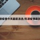 【天津疫情今天最新消息/天津疫情最新动态】