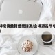 【会埠疫情最新通报情况/会埠派出所电话是多少】