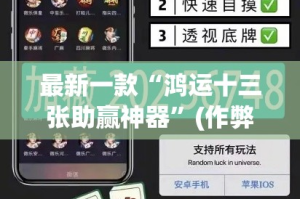 最新一款“鸿运十三张助赢神器”(作弊)辅助透视教程