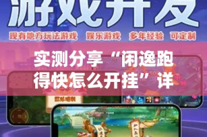 实测分享“闲逸跑得快怎么开挂”详细分享装挂步骤
