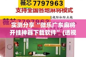实测分享“微乐广东麻将开挂神器下载软件”(透视挂)详细使用教程