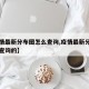 【疫情最新分布图怎么查询,疫情最新分布图怎么查询的】