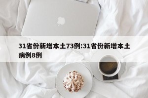 31省份新增本土73例:31省份新增本土病例8例