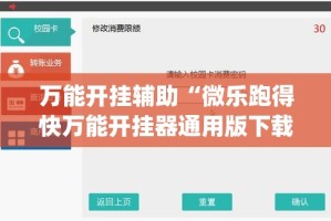 万能开挂辅助“微乐跑得快万能开挂器通用版下载”(透视挂)详细使用教程
