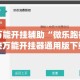 万能开挂辅助“微乐跑得快万能开挂器通用版下载”(透视挂)详细使用教程