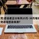 东莞:感染者正以每天25万-30万增长/东莞通报感染来源?