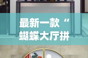 最新一款“蝴蝶大厅拼三张辅助挂”(透视挂)详细使用教程