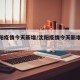 【沈阳疫情今天新增/沈阳疫情今天新增多少例】