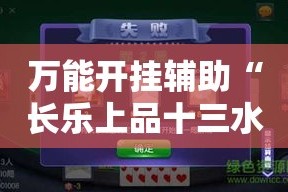 万能开挂辅助“长乐上品十三水开挂软件”其实确实有挂