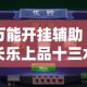 万能开挂辅助“长乐上品十三水开挂软件”其实确实有挂