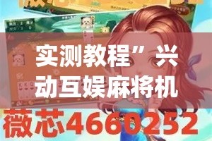 实测教程”兴动互娱麻将机挂使用步骤详解”(透视挂)详细使用教程