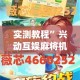 实测教程”兴动互娱麻将机挂使用步骤详解”(透视挂)详细使用教程