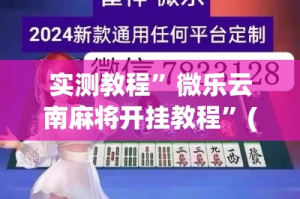 实测教程”微乐云南麻将开挂教程”(透视挂)详细使用教程