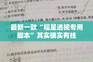 最新一款“福星透视专用脚本”其实确实有挂