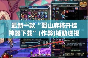 最新一款“蜀山麻将开挂神器下载”(作弊)辅助透视教程