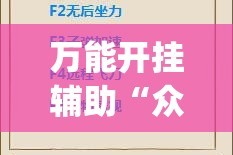 万能开挂辅助“众娱十三水有挂吗”(作弊)辅助透视教程