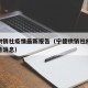 宁德供销社疫情最新报告（宁德供销社疫情最新报告消息）