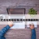 最近南充新增疫情/南充疫情最新数据
