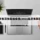 临沂有没有新增疫情/2021临沂有新冠疫情吗