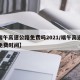 【端午高速公路免费吗2021/端午高速公路免费时间】
