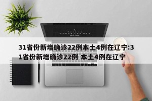 31省份新增确诊22例本土4例在辽宁:31省份新增确诊22例 本土4例在辽宁
