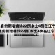 31省份新增确诊22例本土4例在辽宁:31省份新增确诊22例 本土4例在辽宁