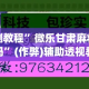 实测教程”微乐甘肃麻将有挂吗”(作弊)辅助透视教程