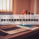 吉林三地急需物资/吉林物资供应
