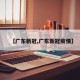 【广东新冠,广东新冠疫情】