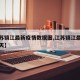 【江苏镇江最新疫情数据图,江苏镇江最新消息今天】