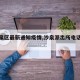 【沙泉区最新通知疫情,沙泉派出所电话是多少】