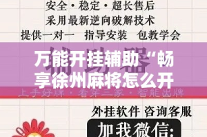 万能开挂辅助“畅享徐州麻将怎么开挂教程”其实确实有挂