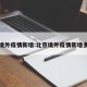 北京境外疫情新增:北京境外疫情新增多少例