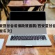 【西安到甘谷疫情政策最新/西安至甘谷现在有哪些车次】