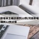河南新增本土确诊病例12例/河南新增本土确诊病例12例详情