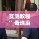 实测教程”奇迹麻将真的有挂”其实确实有挂