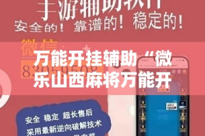 万能开挂辅助“微乐山西麻将万能开挂器免费”其实确实有挂