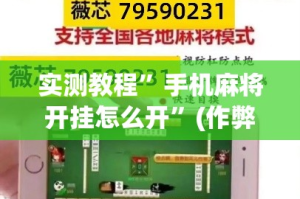 实测教程”手机麻将开挂怎么开”(作弊)辅助透视教程